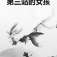第三站的女孩 第三站的女孩