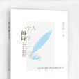 一個人的詩學 一個人的詩學