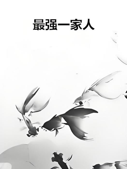 最強一家人 最強一家人