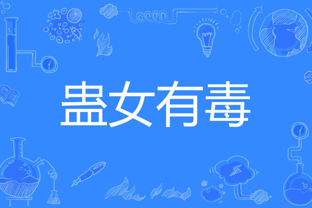 蠱女有毒(一洳著網路小說) 蠱女有毒(一洳著網路小說)