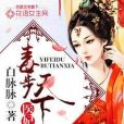 醫妃毒步天下 醫妃毒步天下