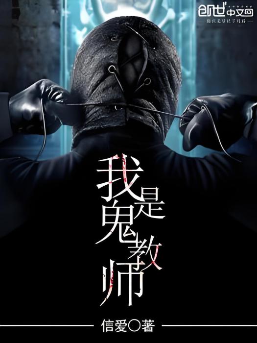 我是鬼教師 我是鬼教師