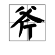 斧(武器或伐木工具)