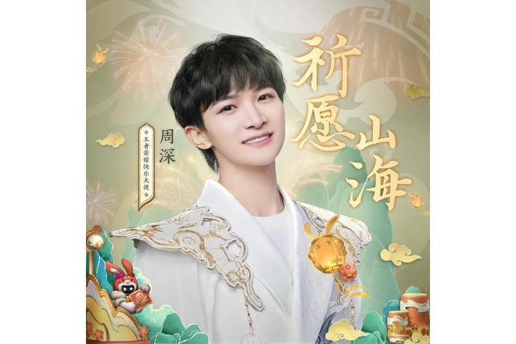 祈願山海 祈願山海