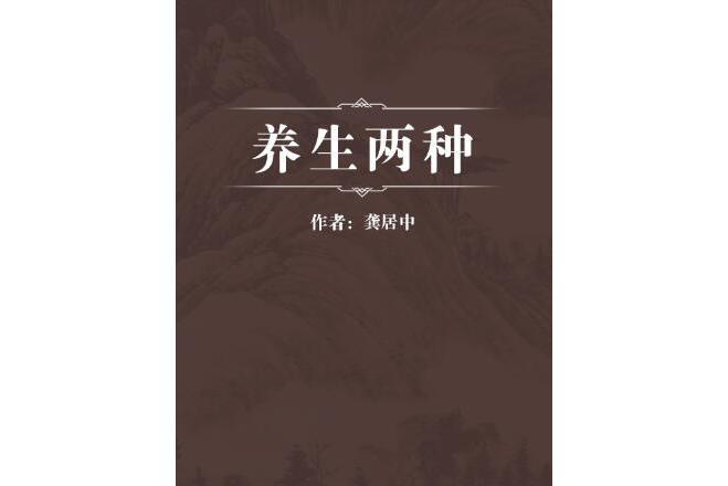 養生兩種 養生兩種