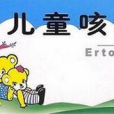 兒童咳液(北京同仁堂科技發展(唐山)公司生產的藥品) 兒童咳液(北京同仁堂科技發展(唐山)公司生產的藥品)