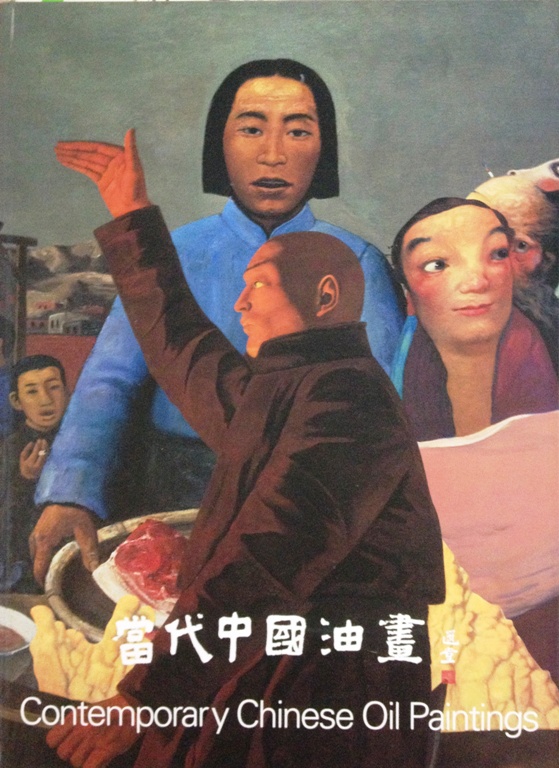 香港大學美術博物館《中國當代油畫》