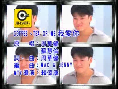 《COFFEE TEA OR ME 我愛你》MV截圖