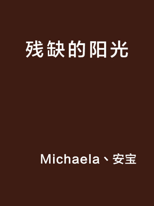 殘缺的陽光 殘缺的陽光