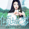傾城夢(遊戲) 傾城夢(遊戲)