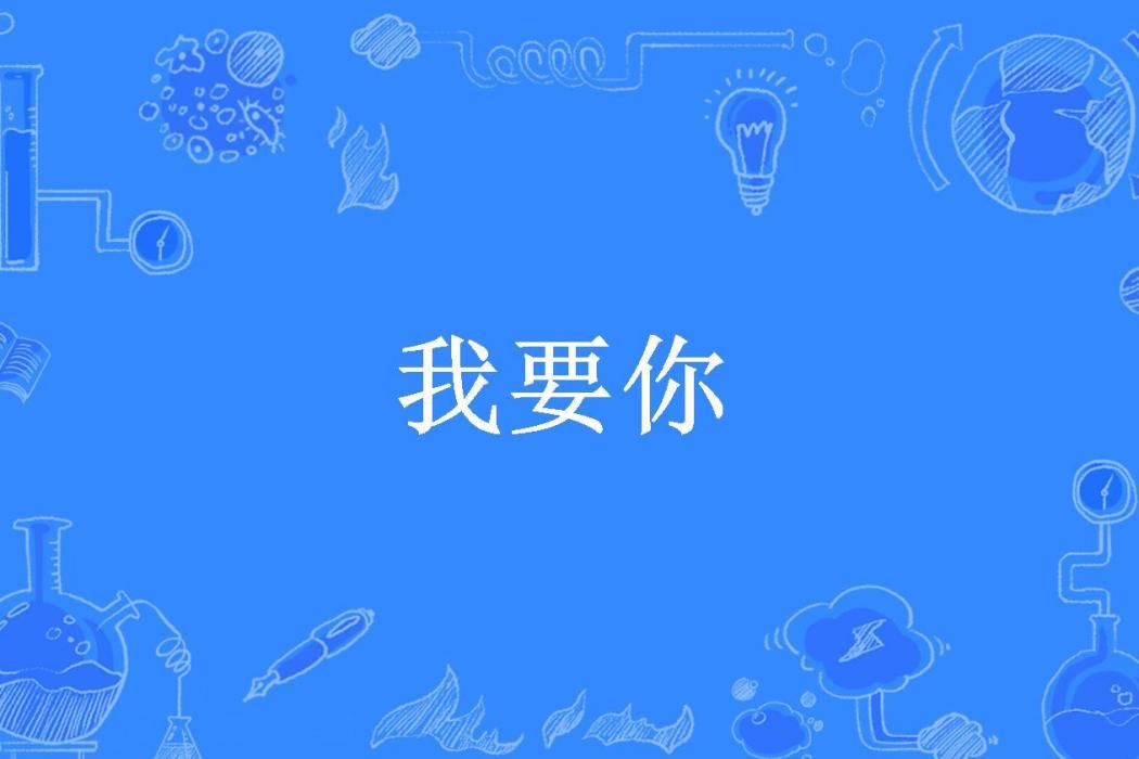 我要你(鴛鴦所著小說) 我要你(鴛鴦所著小說)