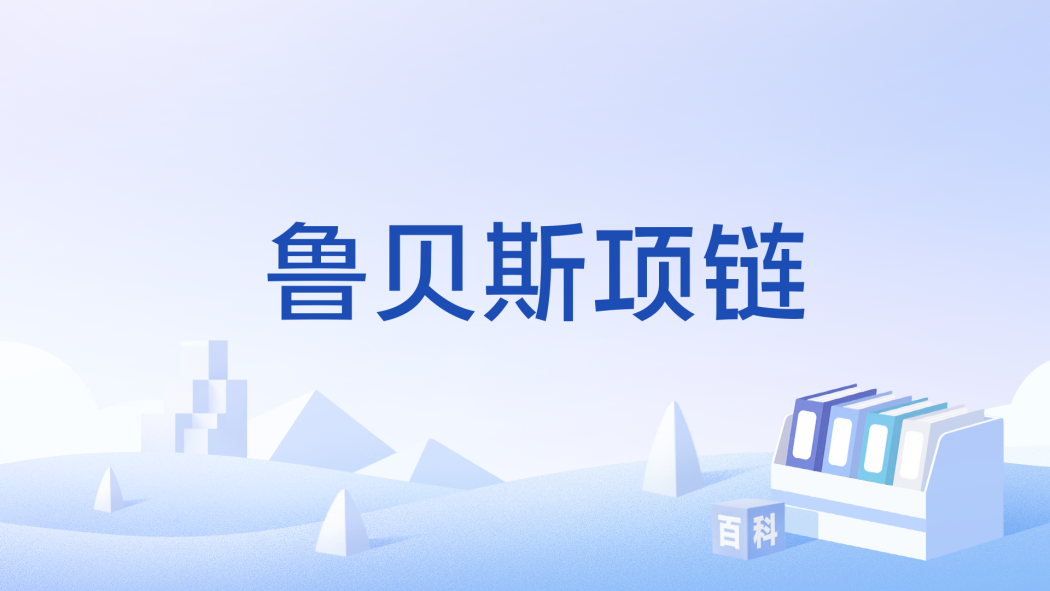 魯貝斯項鍊 魯貝斯項鍊