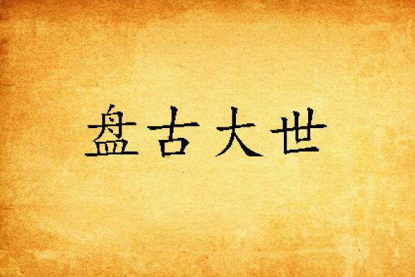 盤古大世 盤古大世