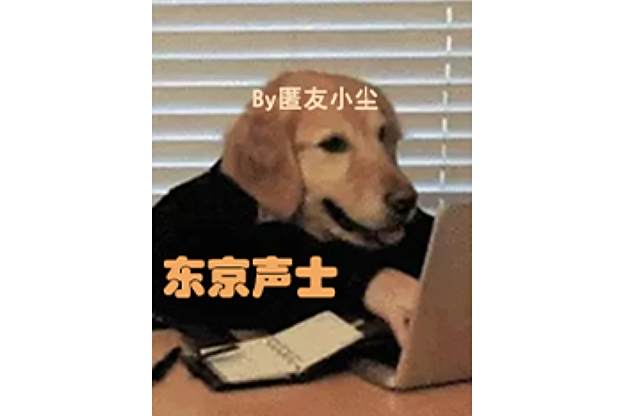 東京聲士 東京聲士