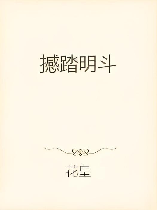 撼踏明斗 撼踏明斗