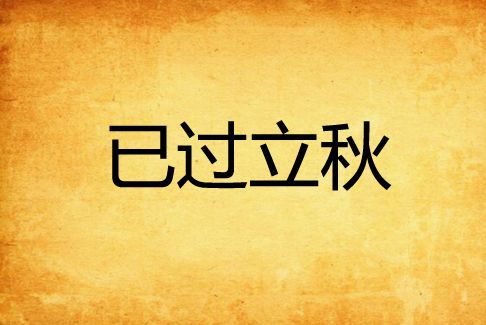 已過立秋 已過立秋