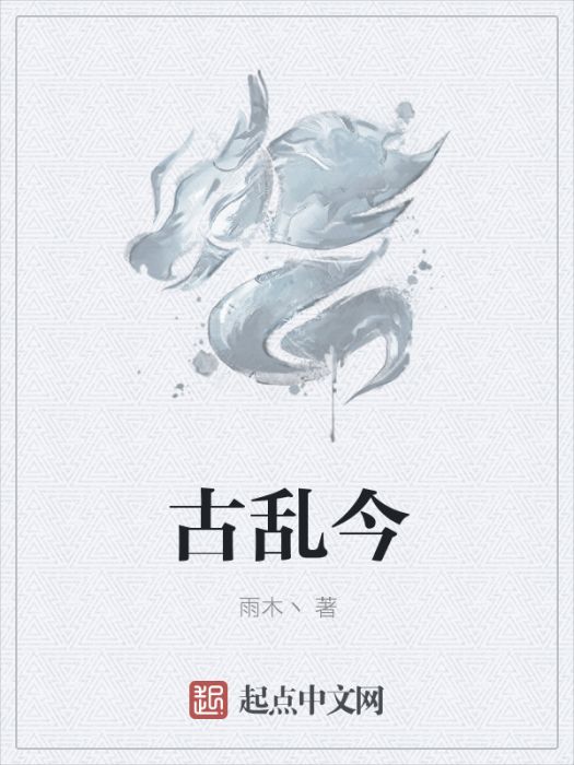 古亂今 古亂今