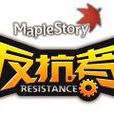 反抗者(冒險島遊戲更新內容) 反抗者(冒險島遊戲更新內容)