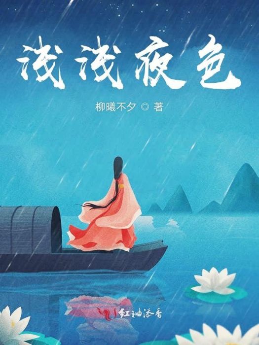 淺淺夜色 淺淺夜色