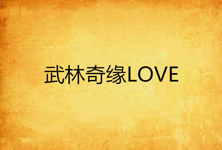 武林奇緣LOVE