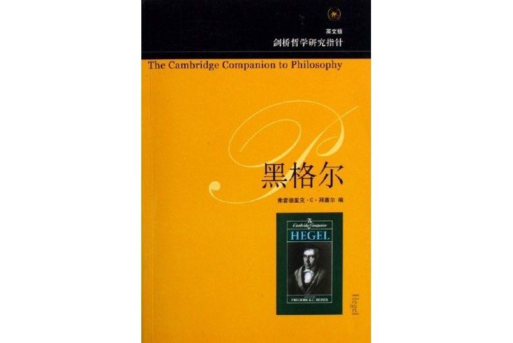 黑格爾(2006年生活·讀書·新知三聯書店出版的圖書) 黑格爾(2006年生活·讀書·新知三聯書店出版的圖書)