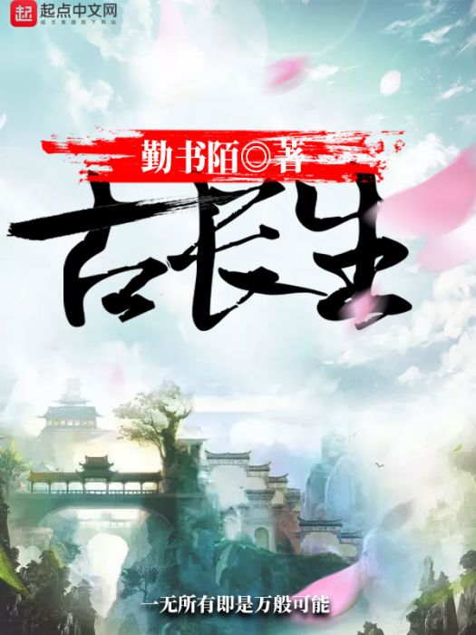 古長生 古長生
