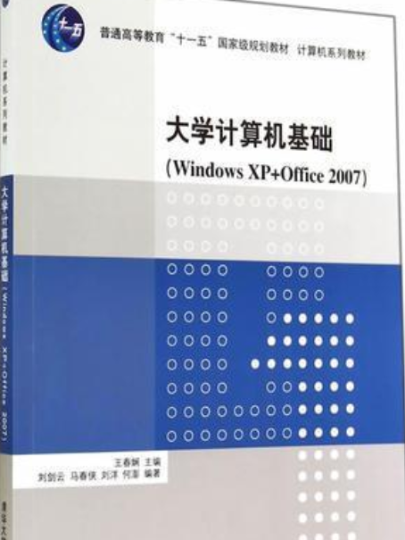大學計算機基礎(Windows XP+Office 2007)