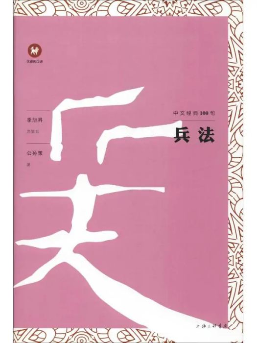 兵法(2018年上海三聯書店出版的圖書) 兵法(2018年上海三聯書店出版的圖書)