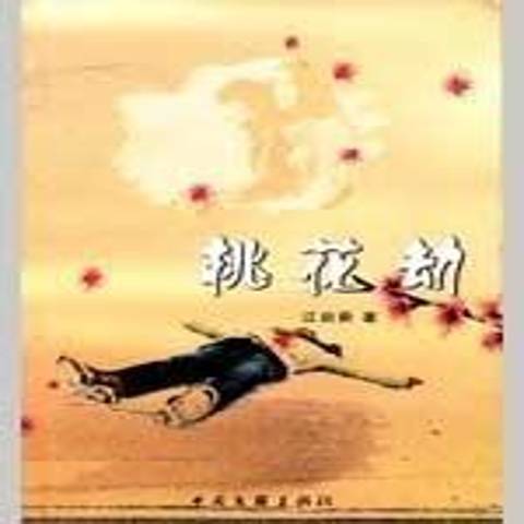 桃花劫(2009年中國文聯出版社出版的圖書) 桃花劫(2009年中國文聯出版社出版的圖書)