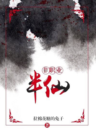 非職業半仙(拉棉花糖的兔子創作的網路小說) 非職業半仙(拉棉花糖的兔子創作的網路小說)