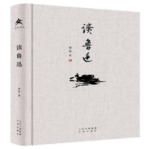讀魯迅 讀魯迅