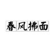 春風拂面 春風拂面