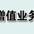 增值業務