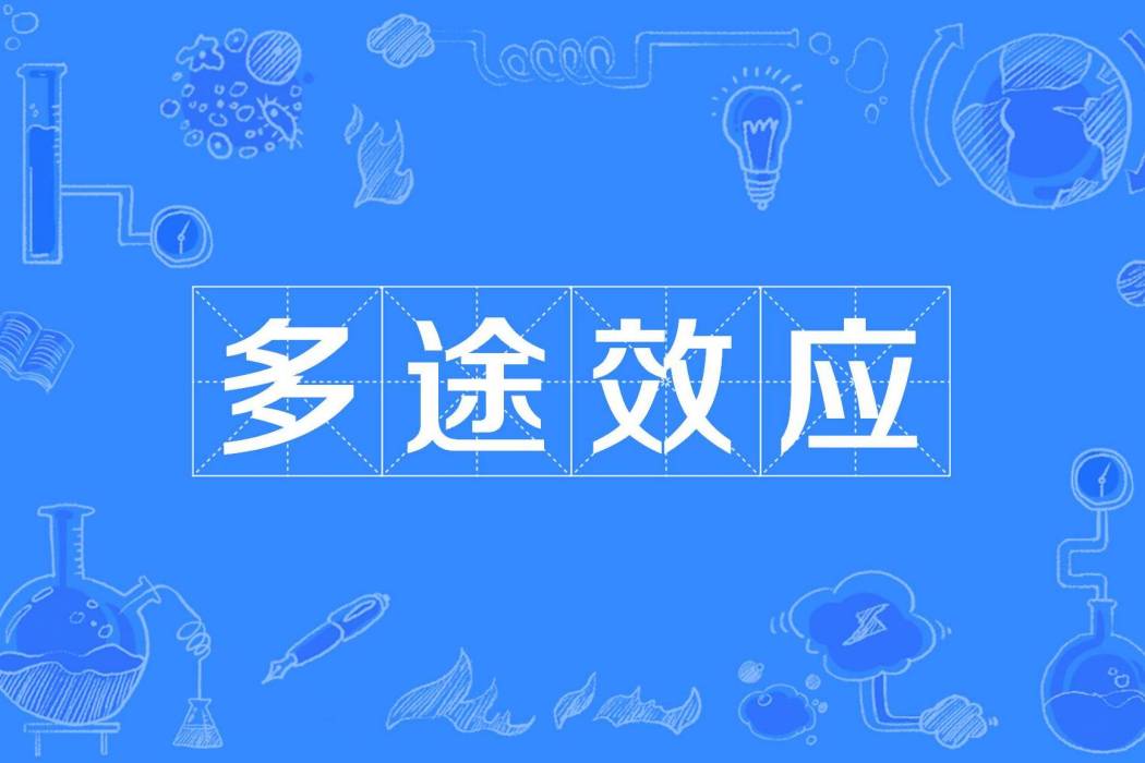 多途效應 多途效應