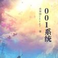 001系統 001系統