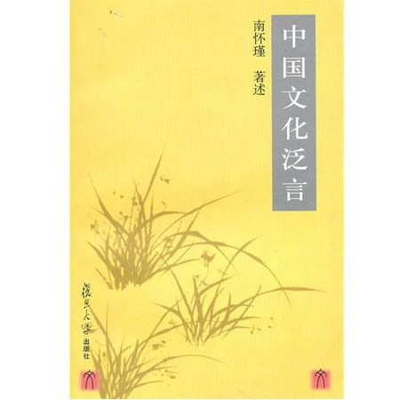 中國文化泛言(2007年復旦大學出版社出版書籍)