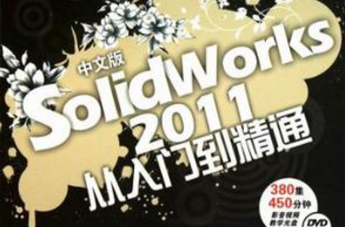 中文版Solidworks 2011從入門到精通