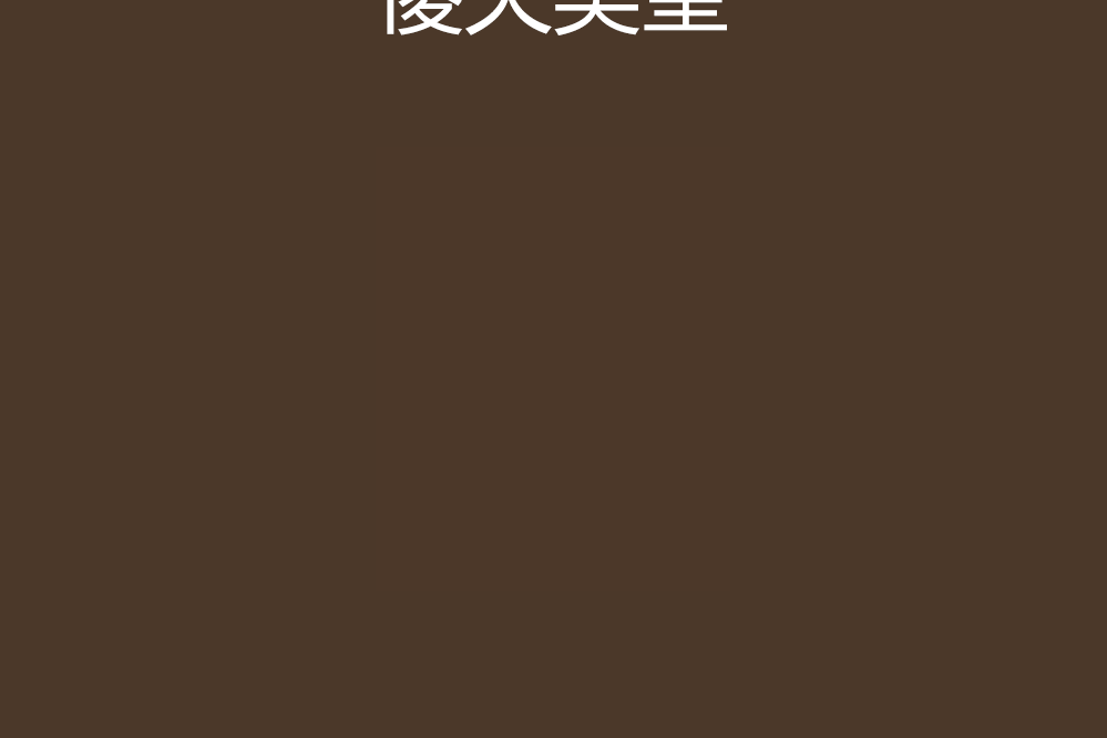 傻夫吳望