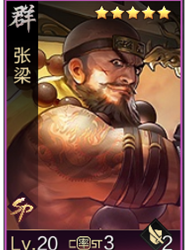 張梁(遊戲《率土之濱》中的人物) 張梁(遊戲《率土之濱》中的人物)