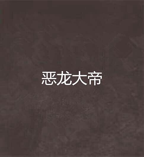 惡龍大帝 惡龍大帝
