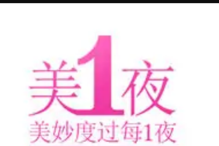 香港美1夜 香港美1夜