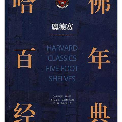 奧德賽(2014年北京理工大學出版社出版的圖書) 奧德賽(2014年北京理工大學出版社出版的圖書)