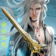傲世仙魁 傲世仙魁