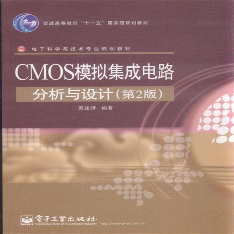 CMOS模擬積體電路分析與設計