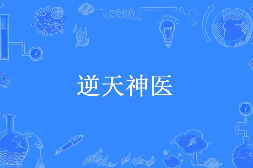 逆天神醫(月亮不發光所著小說) 逆天神醫(月亮不發光所著小說)