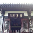 諸葛廟 諸葛廟