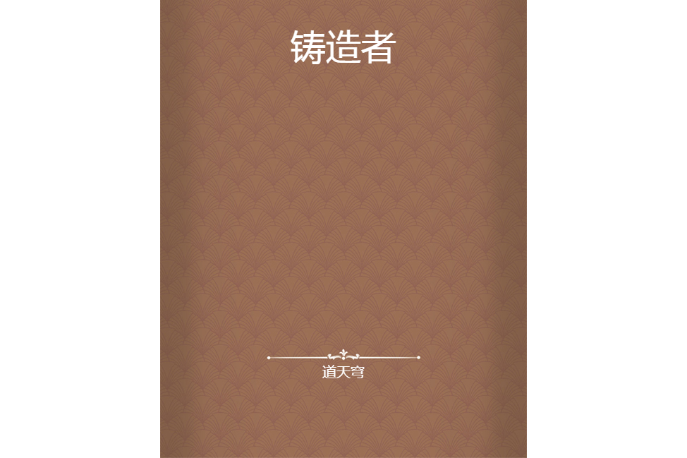 鑄造者(道天穹創作的網路小說) 鑄造者(道天穹創作的網路小說)