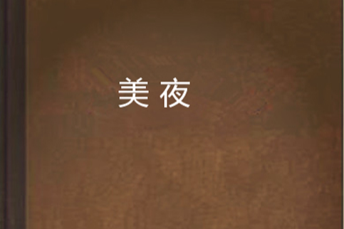 美夜(小說) 美夜(小說)