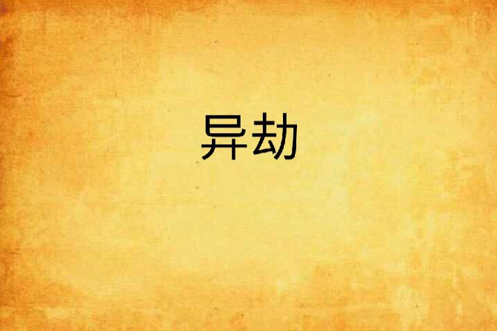 異劫 異劫