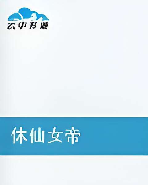 休仙女帝